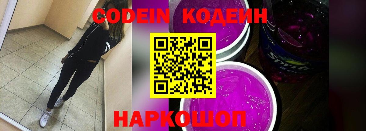 Кодеиновый сироп Lean Purple Drank  Вход с VPN  Codein напиток Lean (лин)  Калининград 